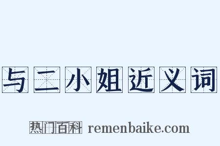 与二小姐近义词是什么意思的图片